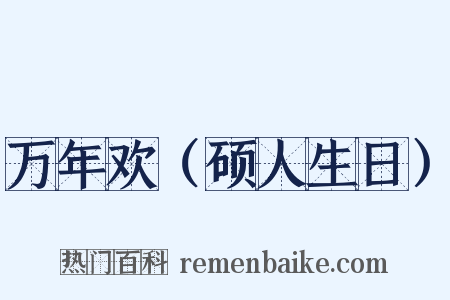 万年欢（硕人生日）是什么意思的图片